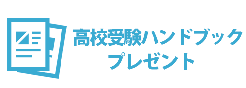 高校受験ハンドブックプレゼント