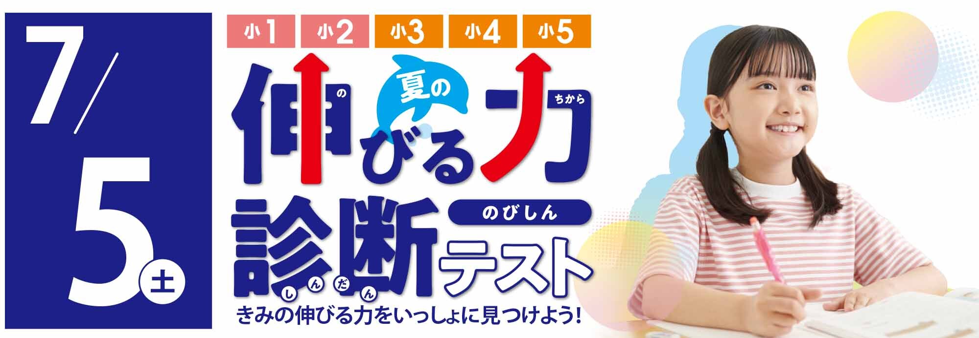 夏の伸びる力診断テストのご案内