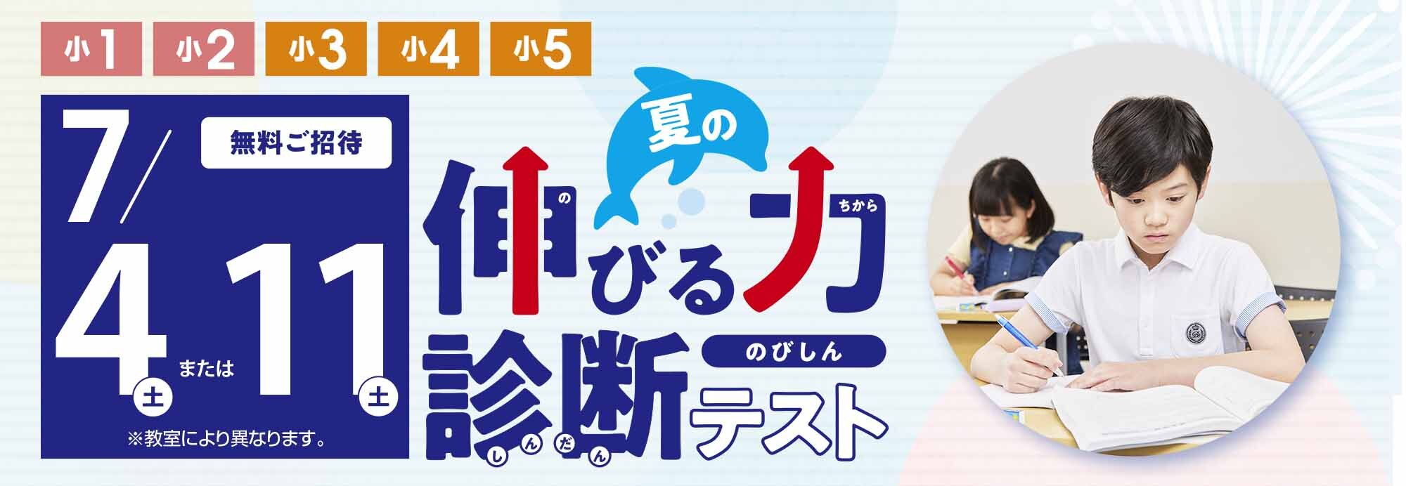 夏の伸びる力診断テストのご案内