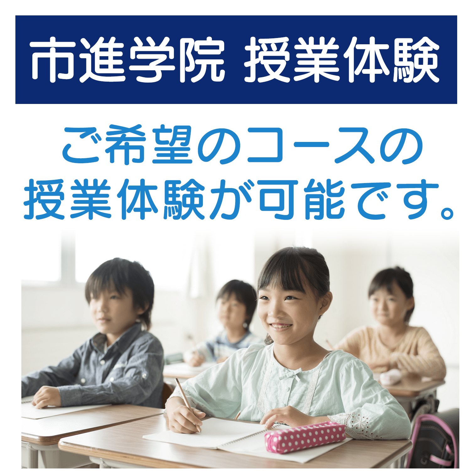 市進学院 授業体験