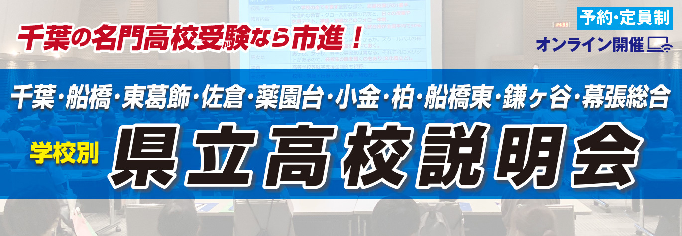 千葉県公立高校説明会