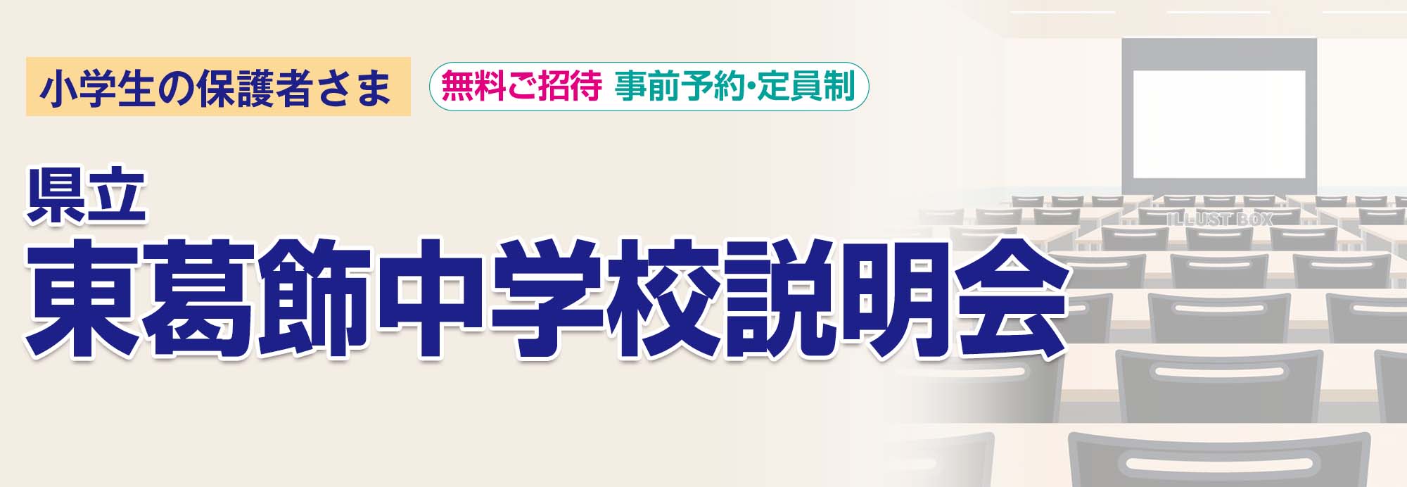 県立東葛飾中学校 学校説明会