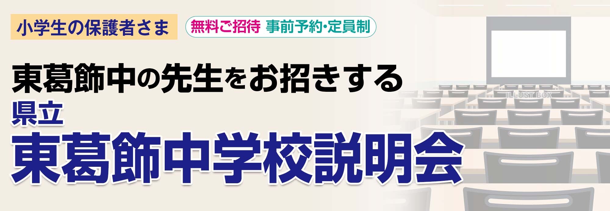 県立東葛飾中学校 学校説明会