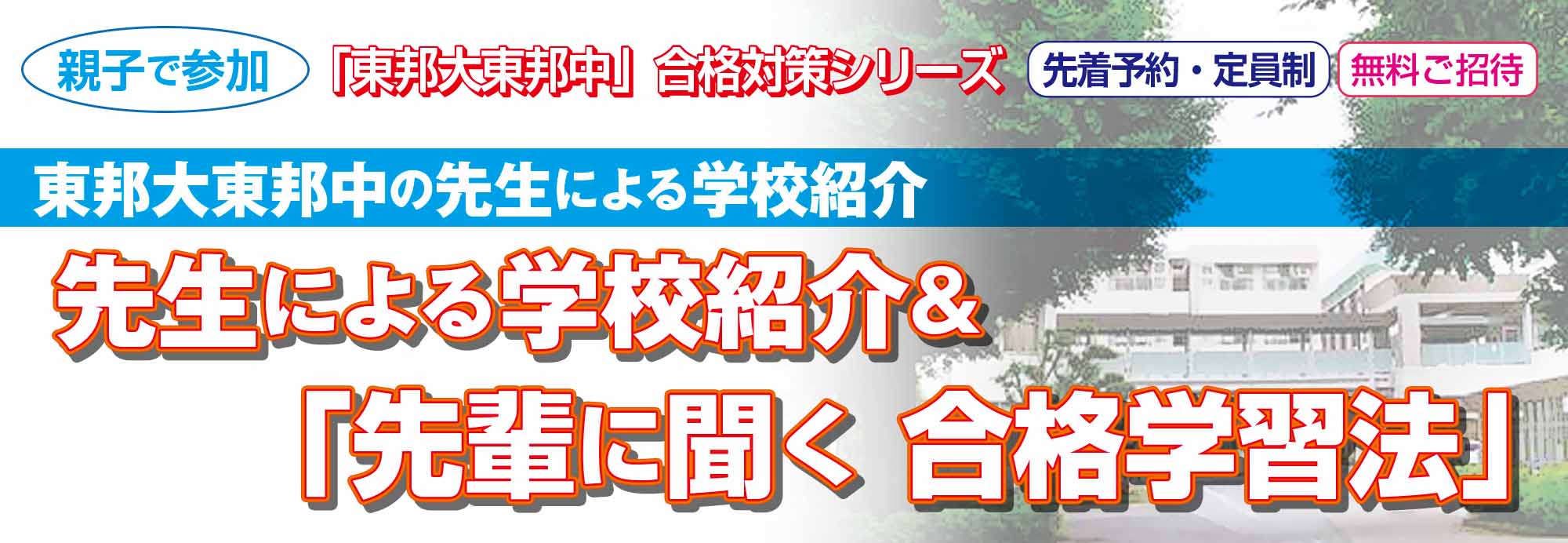 先生による学校紹介＆先輩に聞く 合格学習法