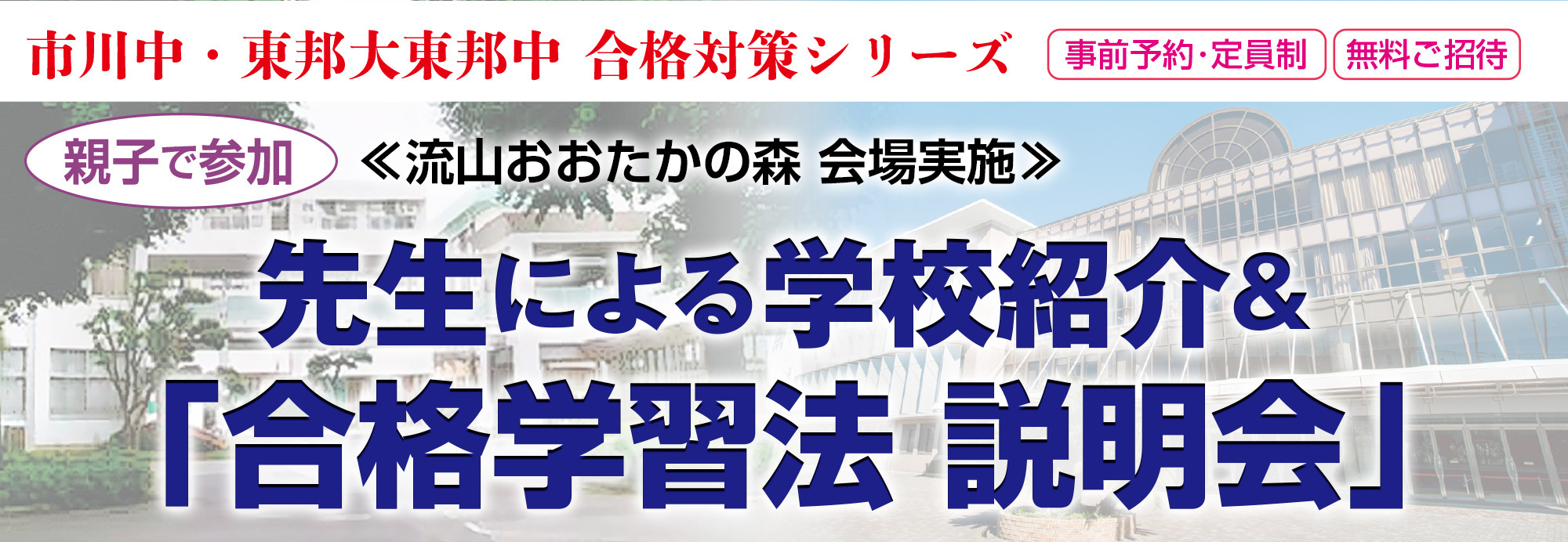 先生による学校紹介＆先輩に聞く 合格学習法