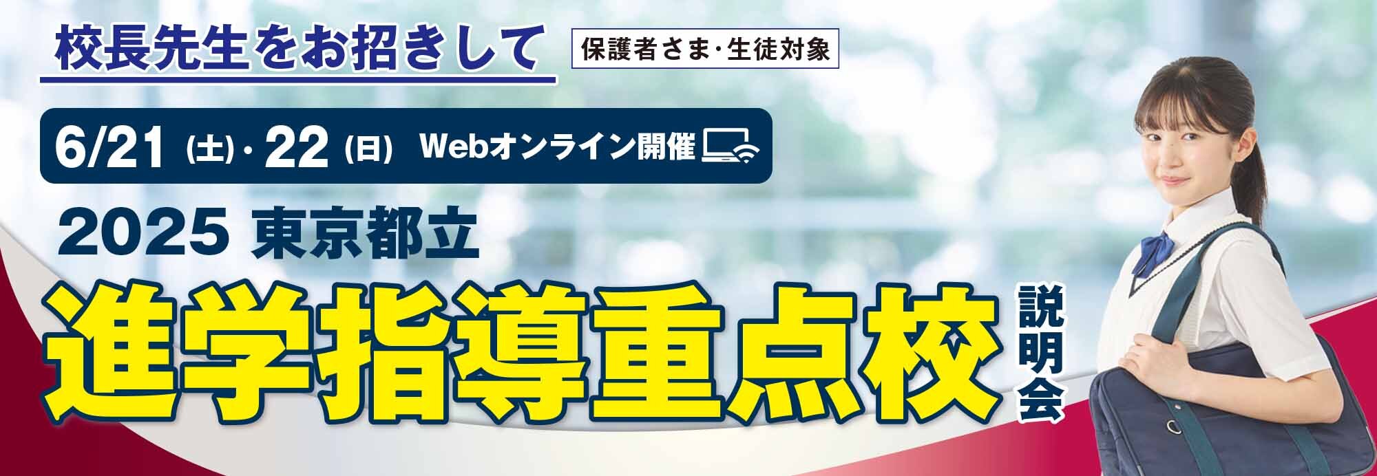 東京都立進学指導重点校オンライン説明会