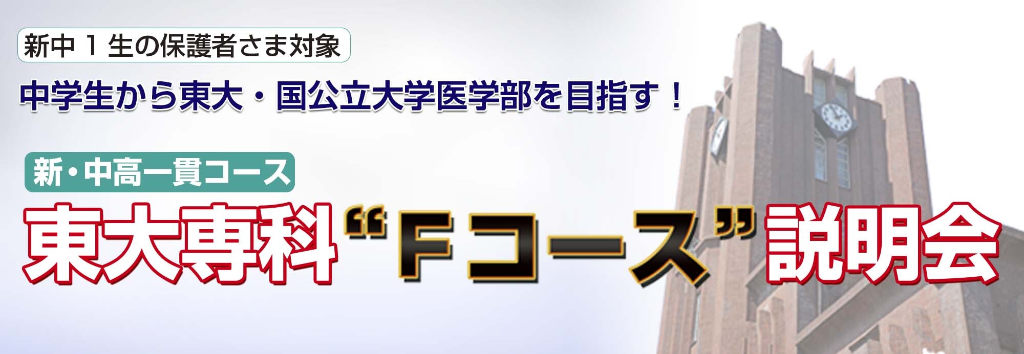 東大専科・Fコース説明会