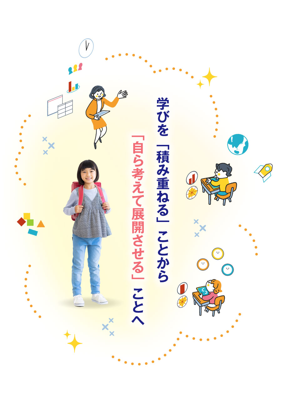 学びを「積み重ねる」ことから「自ら考えて展開させる」ことへ