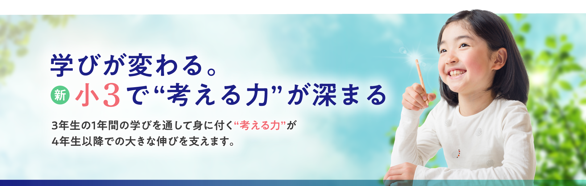 学びが変わる。新小学3年生で“考える力”が深まる