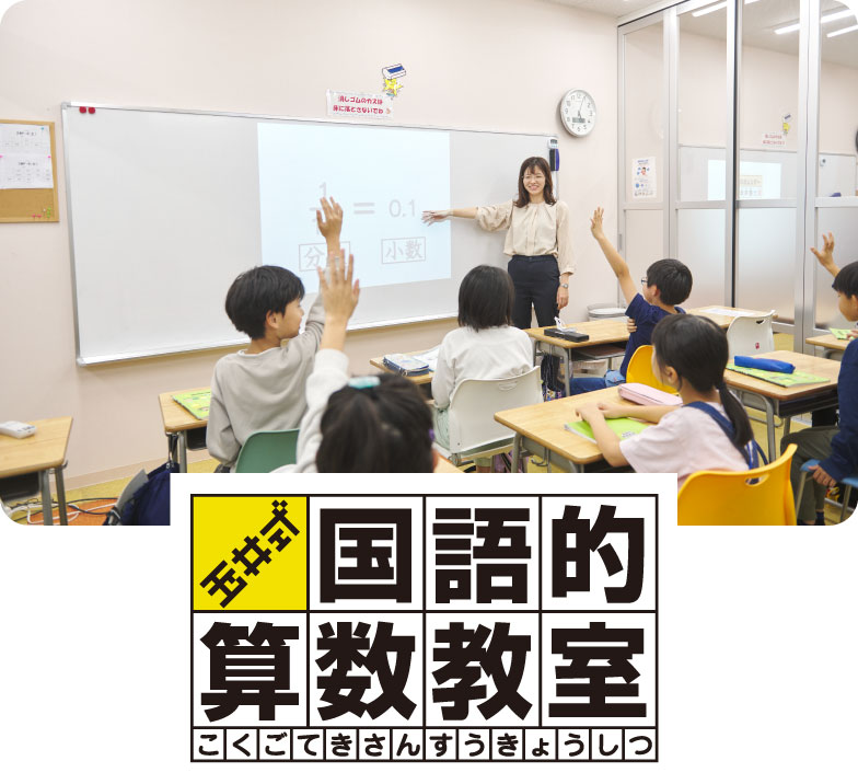国語的算数教室