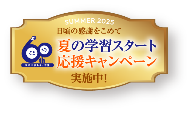 SUMMER 2025 日頃の感謝をこめて 夏の学習スタート応援キャンペーン 実施中！