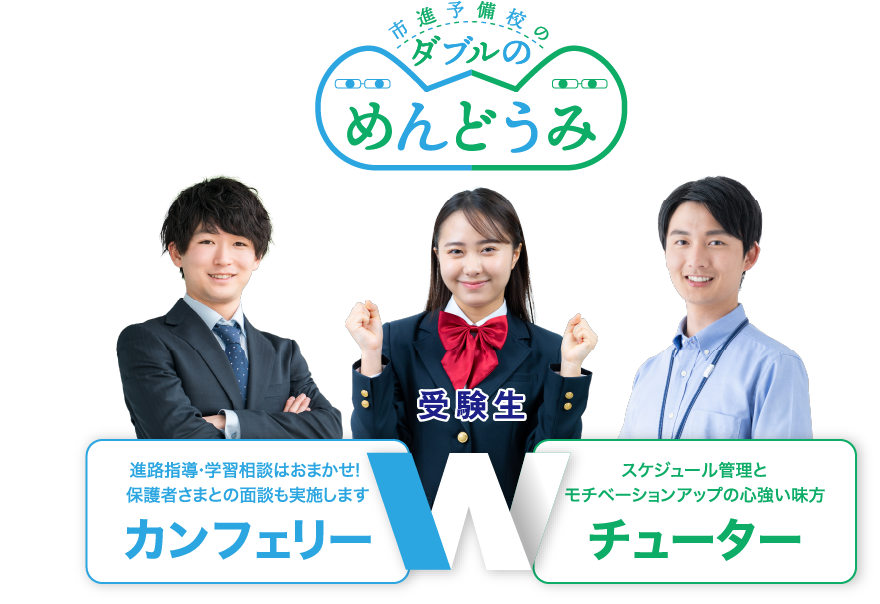 進路指導・学習相談はお任せ！保護者様との面談もするカンフェリーと、スケジュール管理とモチベーションアップの心強い味方チューター