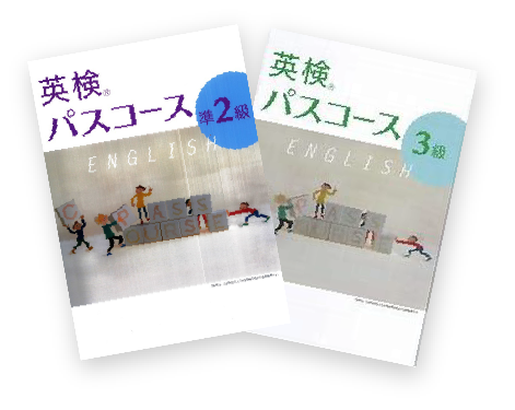 英検パスコースの見本画像