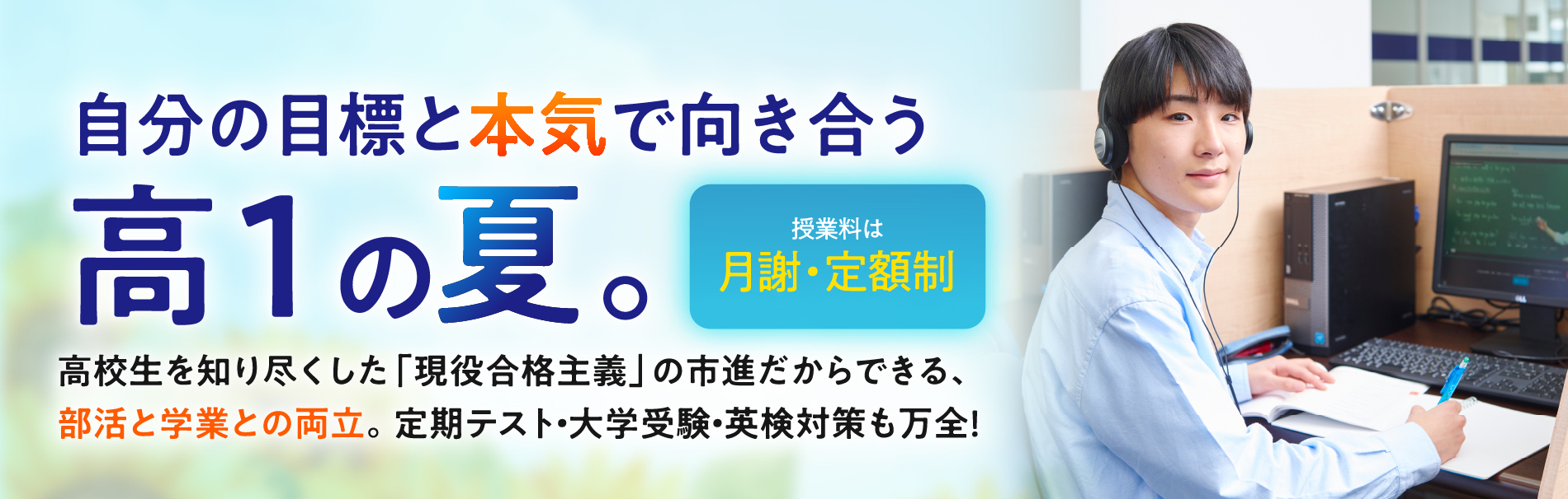 自分の目標と本気で向き合う高1の夏。高校生を知り尽くした「現役合格主義」の市進だからできる、部活と学業との両立。定期テスト・大学受験・英検対策も万全！[授業料は月謝・定額制]