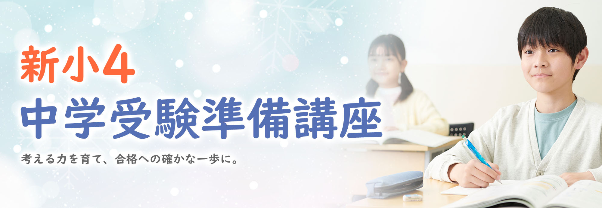 小3から始める新小４準備講座 考える力を育て、合格への確かな一歩に。