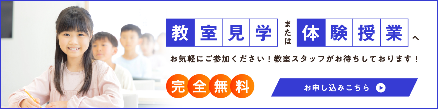 「教室見学」または「体験授業」へお気軽にご参加ください！教室スタッフがお待ちしております！