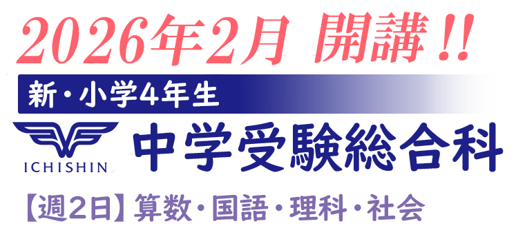 2026年2月開講！！新・小学4年生 中学受験総合科 ［週2日］算数・国語・理科・社会