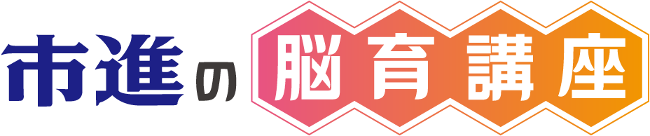 市進の脳育講座