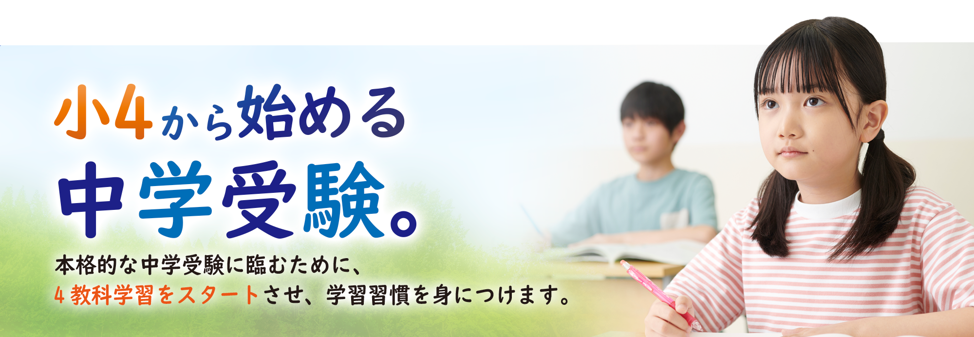 新小4から始める受験対策。中学受験カリキュラム本格スタート！本格的な中学受験に臨むために、４教科学習をスタートさせ、学習習慣を身につけます
