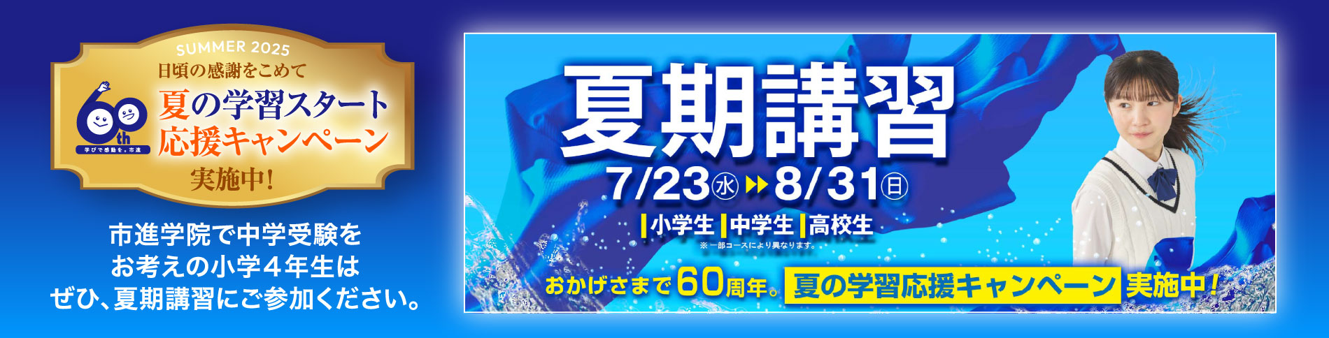 夏の学習スタート応援キャンペーン 夏期講習7/23(水)〜8/31(日) 小学生 中学生 高校生