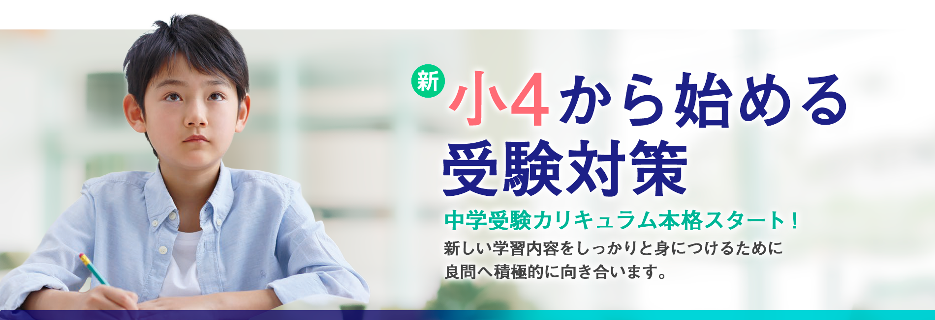 新小4から始める受験対策。中学受験カリキュラム本格スタート！新しい学習内容をしっかりと身につけるために良問へ積極的に向き合います。