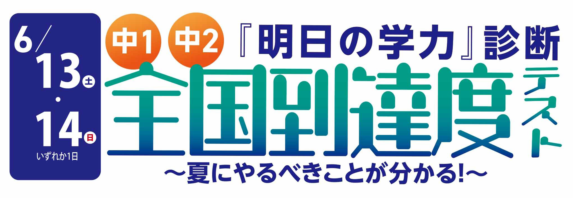 中１、中２対象　全国到達度テスト_市進学院
