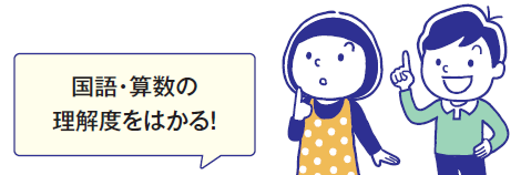 国語・算数の理解度をはかる