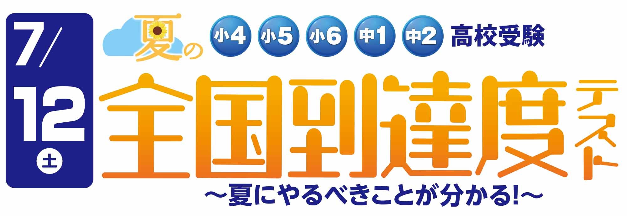 中１、中２対象　全国到達度テスト_市進学院