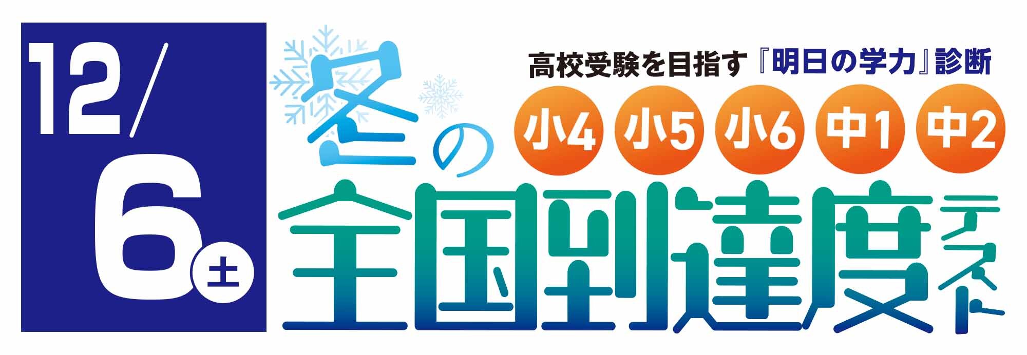 中１、中２対象　全国到達度テスト_市進学院