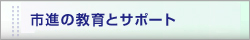 市進の教育とサポート