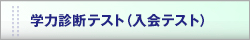 学力診断テスト