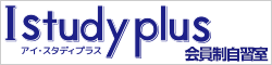 会員制自習室 アイ・スタディプラス