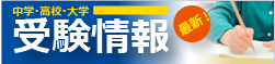 受験情報