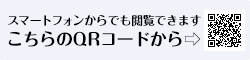 スマートフォンからでも閲覧できます こちらのQRコードから