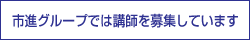 個別指導・集団指導講師募集