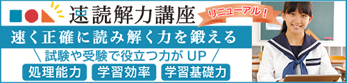 速読講座