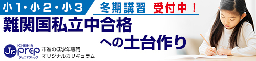 難関中合格への土台作り