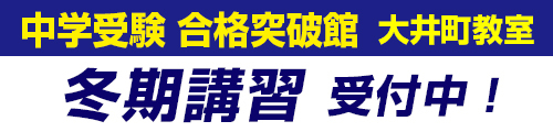 中学受験合格突破館 大井町教室