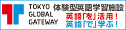 TGG 体験型英語学習施設