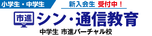 市進バーチャル校
