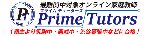 最難関中対象オンライン家庭教師プライムチューターズ