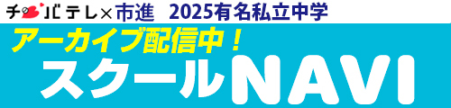 スクールナビ