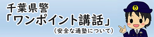 千葉県警「ワンポイント講話」