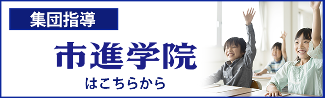 市進学院