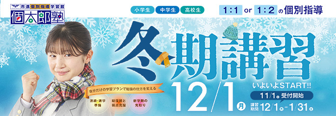 個太郎塾冬期講習2025