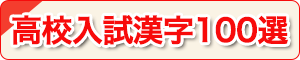 高校入試漢字100選
