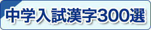 中学入試漢字300選