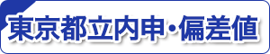 東京都立内申・偏差値